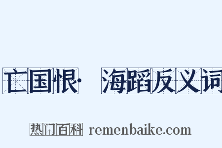 亡国恨·海蹈反义词是什么意思的图片